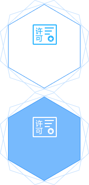 行業許可證